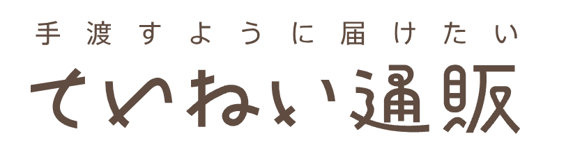 ていねい通販