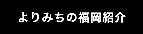 よりみちの福岡紹介